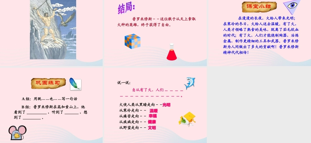 四年级语文下册 第八单元 第31课 普罗米修斯课件 新人教版-新人教版小学四年级下册语文课件
