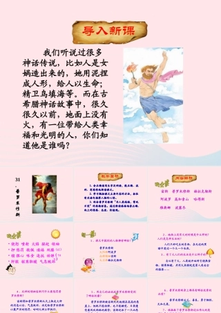 四年级语文下册 第八单元 第31课 普罗米修斯课件 新人教版-新人教版小学四年级下册语文课件