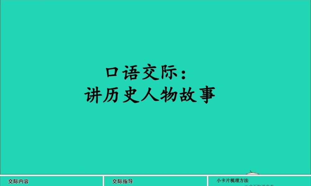 四年级语文上册 第八单元 口语交际 讲历史人物故事课件 新人教版-新人教版小学四年级上册语文课件