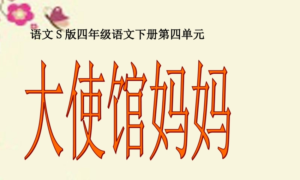 四年级语文下册 第4单元 16《大使馆妈妈》课件3 语文S版-语文S版小学四年级下册语文课件