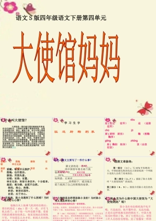 四年级语文下册 第4单元 16《大使馆妈妈》课件3 语文S版-语文S版小学四年级下册语文课件