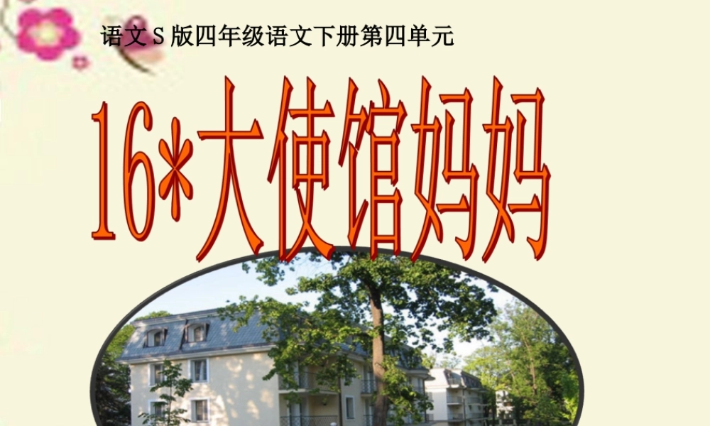 四年级语文下册 第4单元 16《大使馆妈妈》课件4 语文S版-语文S版小学四年级下册语文课件