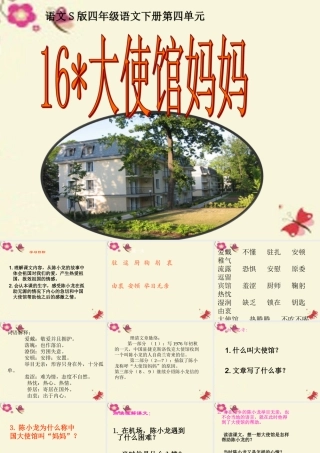 四年级语文下册 第4单元 16《大使馆妈妈》课件4 语文S版-语文S版小学四年级下册语文课件