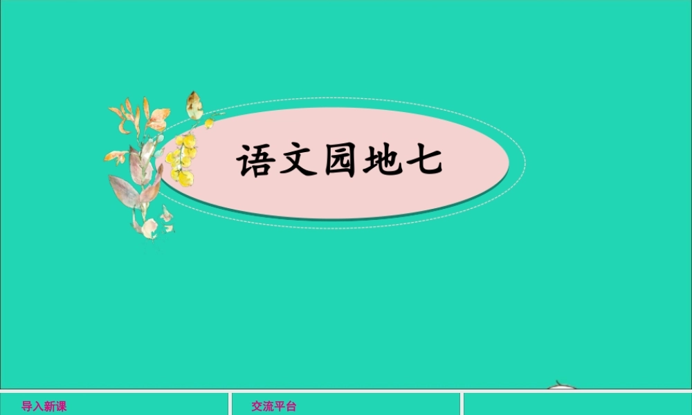 四年级语文上册 第七单元《语文园地七》课件 新人教版-新人教版小学四年级上册语文课件