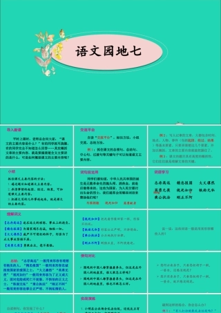四年级语文上册 第七单元《语文园地七》课件 新人教版-新人教版小学四年级上册语文课件