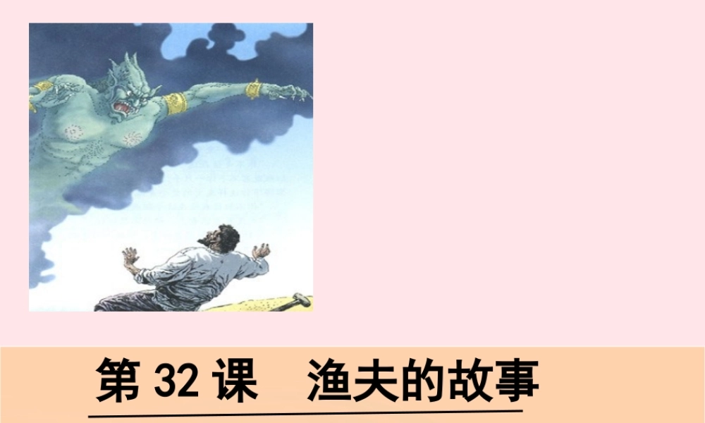 四年级语文下册 第八单元 第32课 渔夫的故事课件 新人教版-新人教版小学四年级下册语文课件