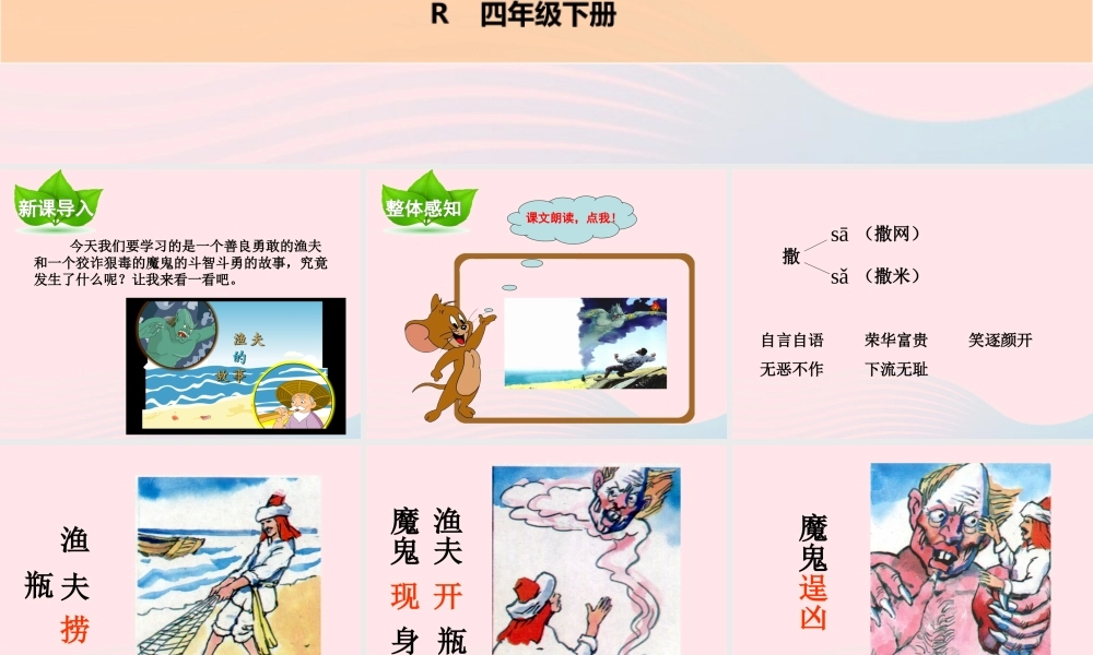 四年级语文下册 第八单元 第32课 渔夫的故事课件 新人教版-新人教版小学四年级下册语文课件