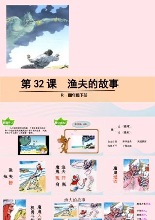 四年级语文下册 第八单元 第32课 渔夫的故事课件 新人教版-新人教版小学四年级下册语文课件