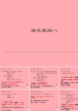四年级语文上册 语文乐园（八）课件1 鄂教版-鄂教版小学四年级上册语文课件