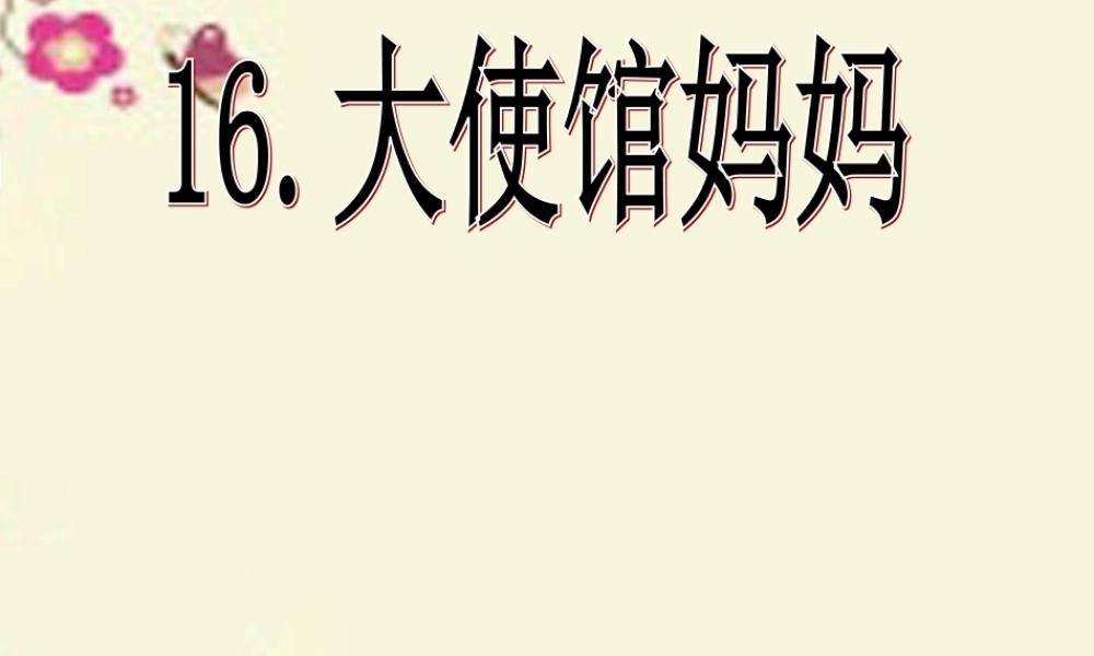 四年级语文下册 第4单元 16《大使馆妈妈》课件5 语文S版-语文S版小学四年级下册语文课件