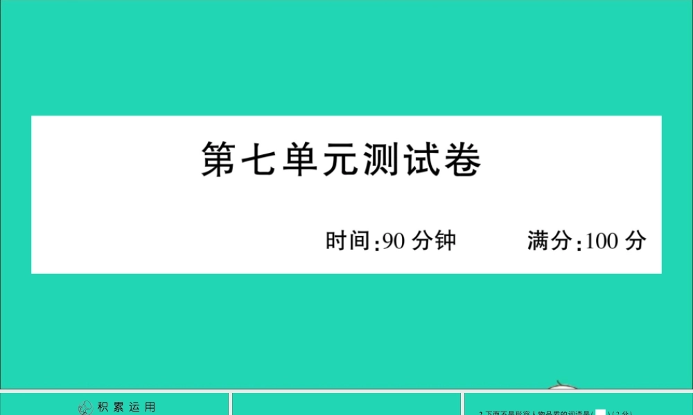 四年级语文上册 第七单元测试课件 新人教版-新人教版小学四年级上册语文课件