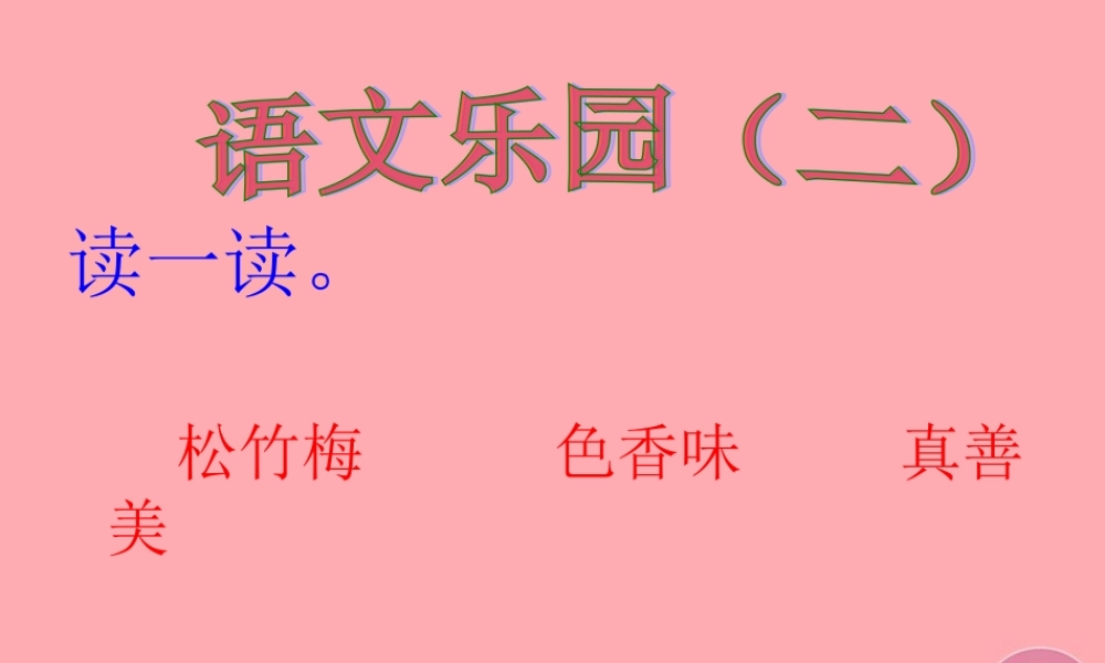 四年级语文上册 语文乐园（二）课件1 鄂教版-鄂教版小学四年级上册语文课件