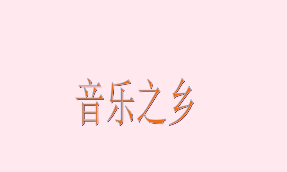 四年级语文下册 第八单元 第32课《音乐之乡》课件 西师大版-西师大版小学四年级下册语文课件