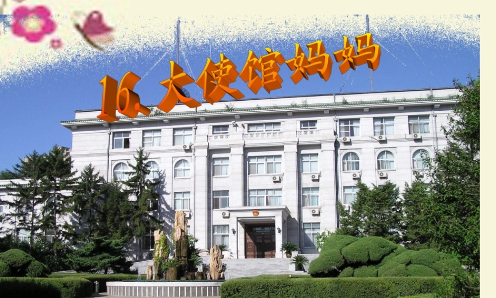 四年级语文下册 第4单元 16《大使馆妈妈》课件6 语文S版-语文S版小学四年级下册语文课件