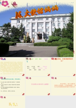四年级语文下册 第4单元 16《大使馆妈妈》课件6 语文S版-语文S版小学四年级下册语文课件