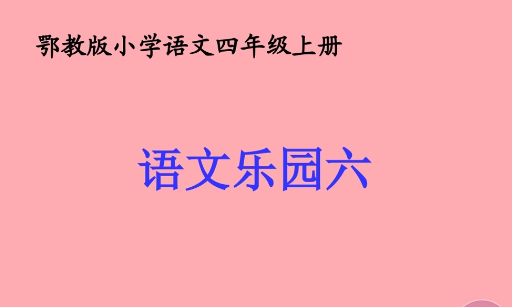 四年级语文上册 语文乐园（六）课件1 鄂教版-鄂教版小学四年级上册语文课件