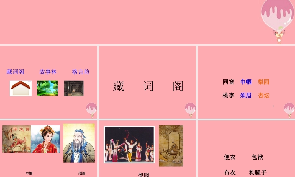 四年级语文上册 语文乐园（六）课件1 鄂教版-鄂教版小学四年级上册语文课件