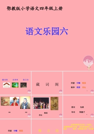 四年级语文上册 语文乐园（六）课件1 鄂教版-鄂教版小学四年级上册语文课件