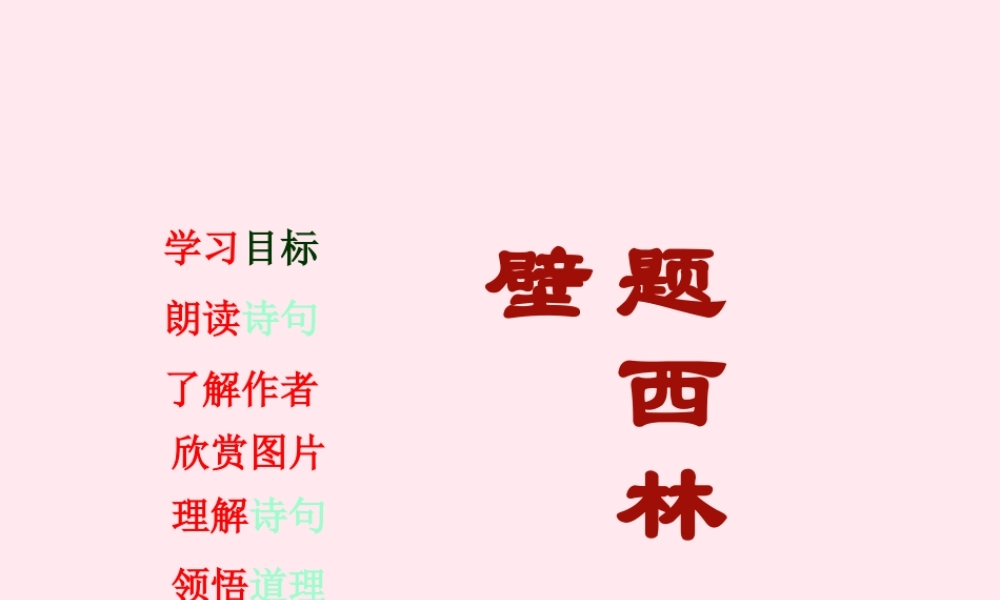 四年级语文下册 第八单元 第33课《古诗二首题西林壁》课件 西师大版-西师大版小学四年级下册语文课件