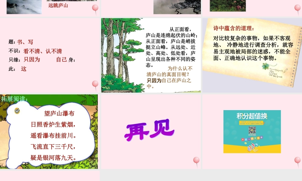 四年级语文下册 第八单元 第33课《古诗二首题西林壁》课件 西师大版-西师大版小学四年级下册语文课件