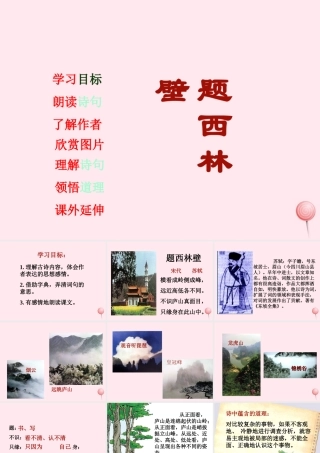 四年级语文下册 第八单元 第33课《古诗二首题西林壁》课件 西师大版-西师大版小学四年级下册语文课件