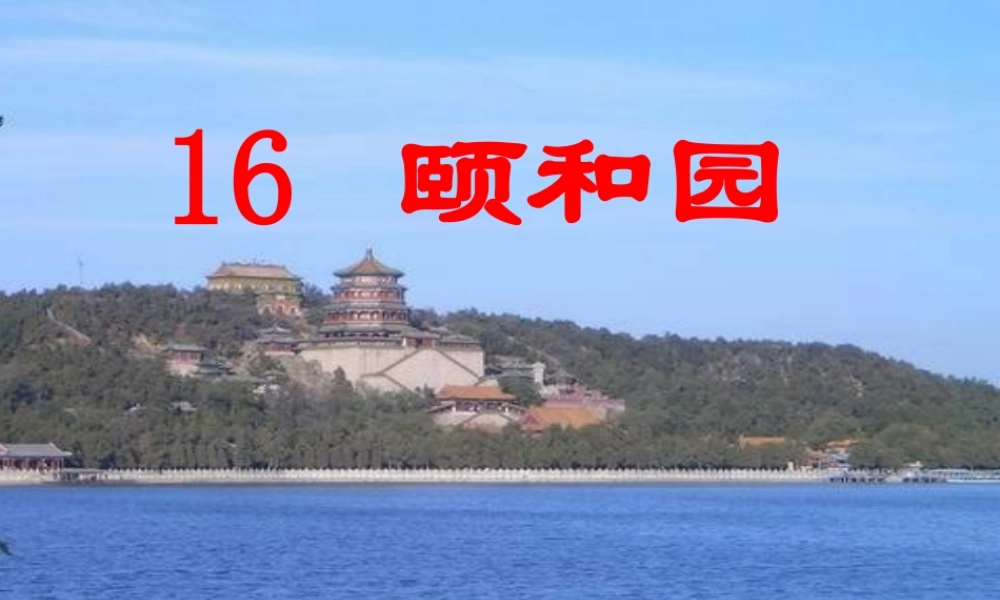 四年级语文下册 第4单元 16《颐和园》课件1 沪教版-沪教版小学四年级下册语文课件