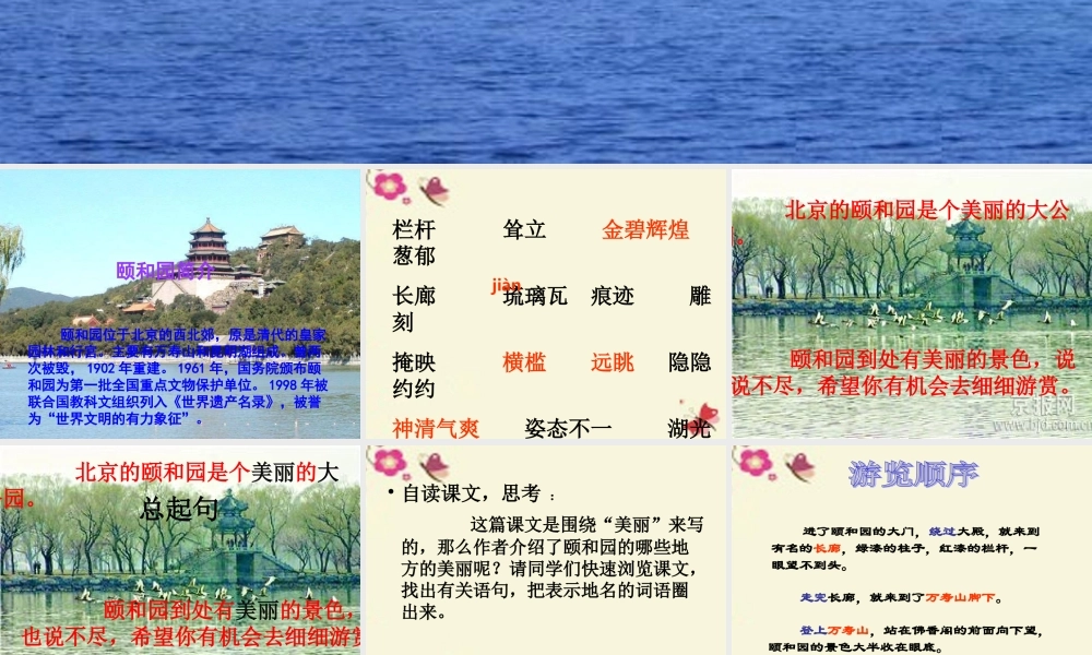四年级语文下册 第4单元 16《颐和园》课件1 沪教版-沪教版小学四年级下册语文课件