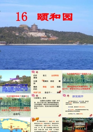 四年级语文下册 第4单元 16《颐和园》课件1 沪教版-沪教版小学四年级下册语文课件