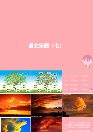 四年级语文上册 语文乐园（七）课件1 鄂教版-鄂教版小学四年级上册语文课件