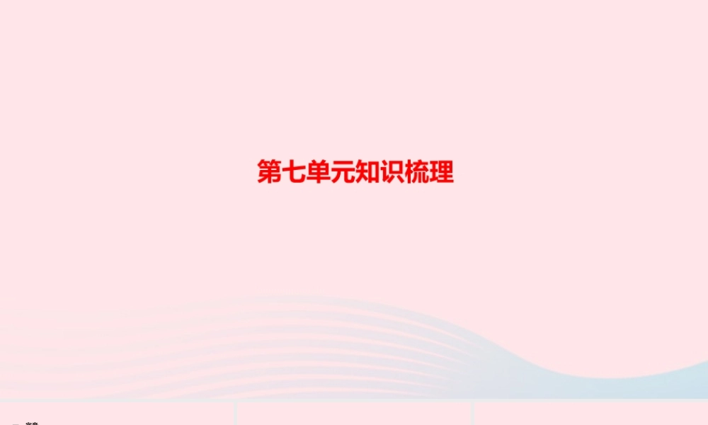 四年级语文上册 第七单元知识梳理作业课件 新人教版-新人教版小学四年级上册语文课件