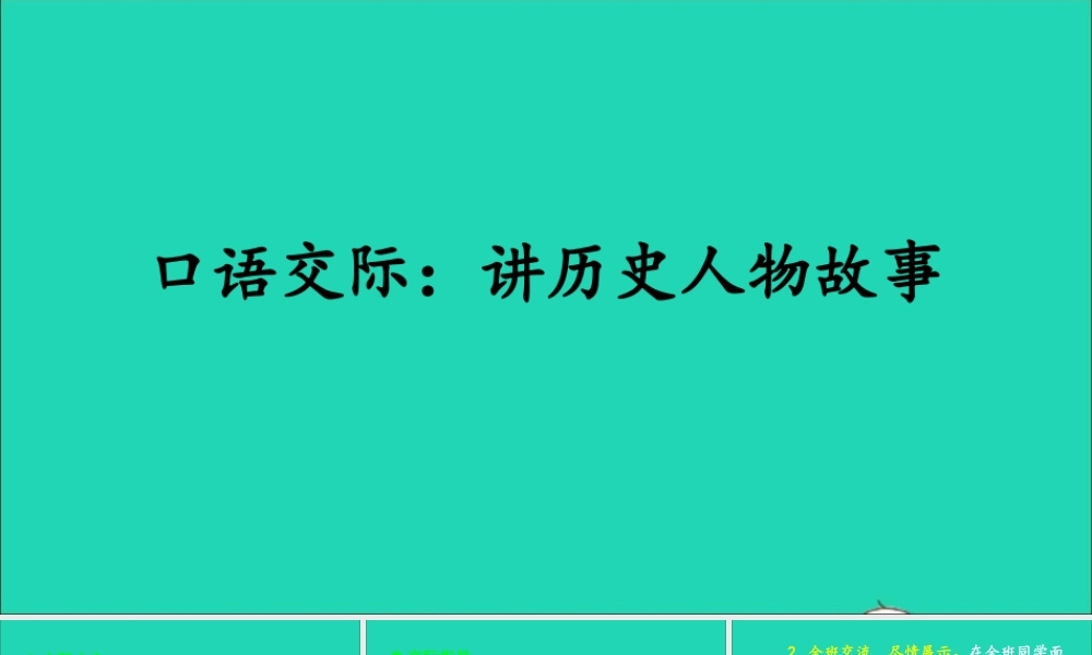 四年级语文上册 第八单元 口语交际：讲历史人物故事课件 新人教版-新人教版小学四年级上册语文课件