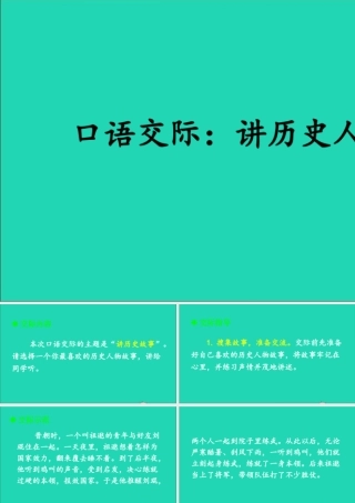 四年级语文上册 第八单元 口语交际：讲历史人物故事课件 新人教版-新人教版小学四年级上册语文课件