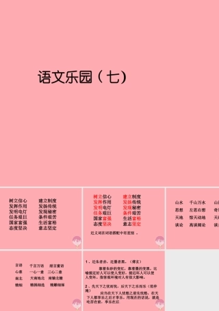 四年级语文上册 语文乐园（七）课件2 鄂教版-鄂教版小学四年级上册语文课件