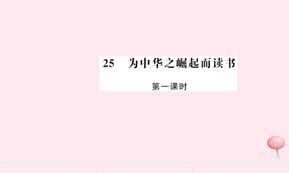 四年级语文上册 第七组 25 为中华之崛起而读书（第1课时）习题课件 新人教版-新人教版小学四年级上册语文课件