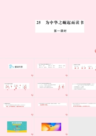 四年级语文上册 第七组 25 为中华之崛起而读书（第1课时）习题课件 新人教版-新人教版小学四年级上册语文课件
