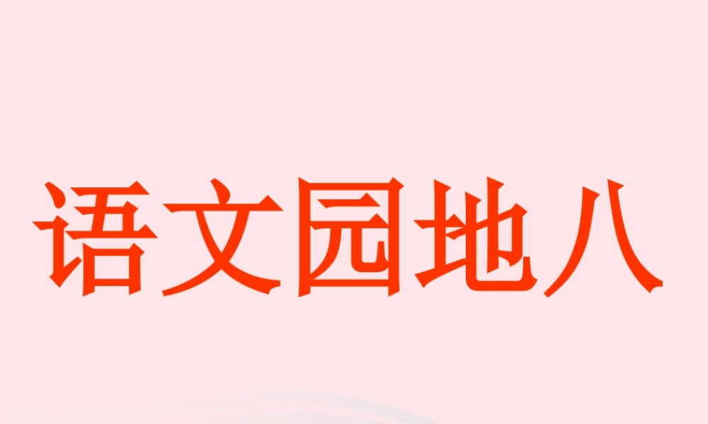 四年级语文下册 第八单元 语文园地八课件2 新人教版-新人教版小学四年级下册语文课件