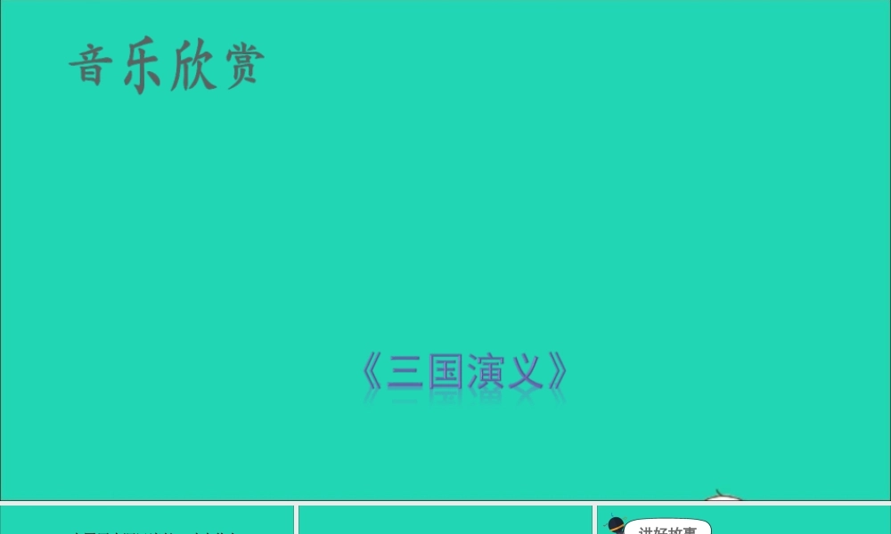 四年级语文上册 第八单元 口语交际：讲历史人物故事课件