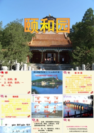 四年级语文下册 第4单元 16《颐和园》课件2 沪教版-沪教版小学四年级下册语文课件