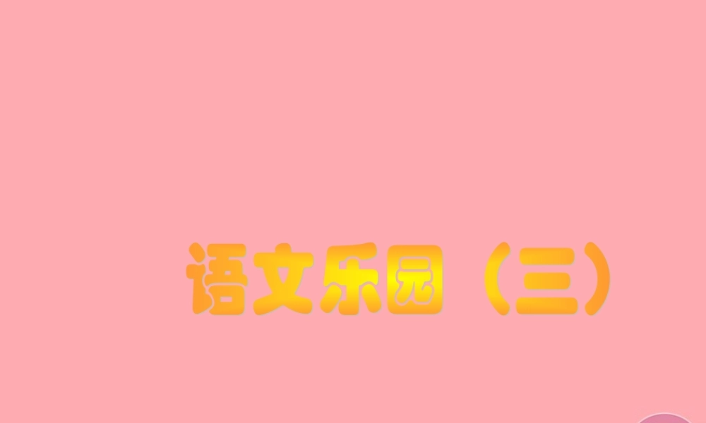四年级语文上册 语文乐园（三）课件1 鄂教版-鄂教版小学四年级上册语文课件