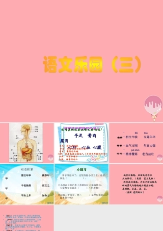 四年级语文上册 语文乐园（三）课件1 鄂教版-鄂教版小学四年级上册语文课件