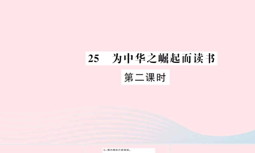 四年级语文上册 第七组 25 为中华之崛起而读书（第2课时）习题课件 新人教版-新人教版小学四年级上册语文课件