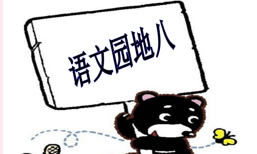 四年级语文下册 第八单元 语文园地八课堂教学课件 新人教版-新人教版小学四年级下册语文课件