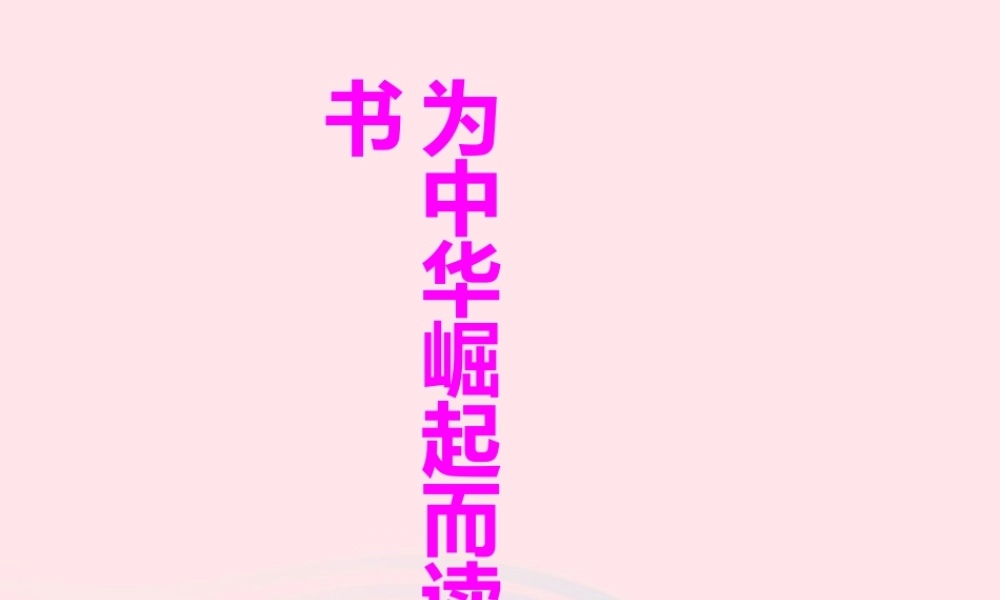 四年级语文上册 第七组 25 为中华之崛起而读书课件 新人教版-新人教版小学四年级上册语文课件