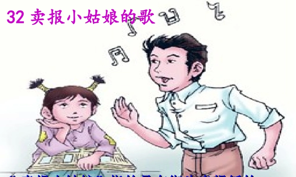 四年级语文上册 第八单元 卖报小姑娘的歌课件 西师大版-西师大版小学四年级上册语文课件