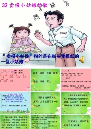 四年级语文上册 第八单元 卖报小姑娘的歌课件 西师大版-西师大版小学四年级上册语文课件