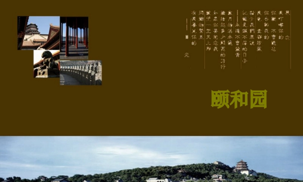 四年级语文下册 第4单元 16《颐和园》课件3 沪教版-沪教版小学四年级下册语文课件