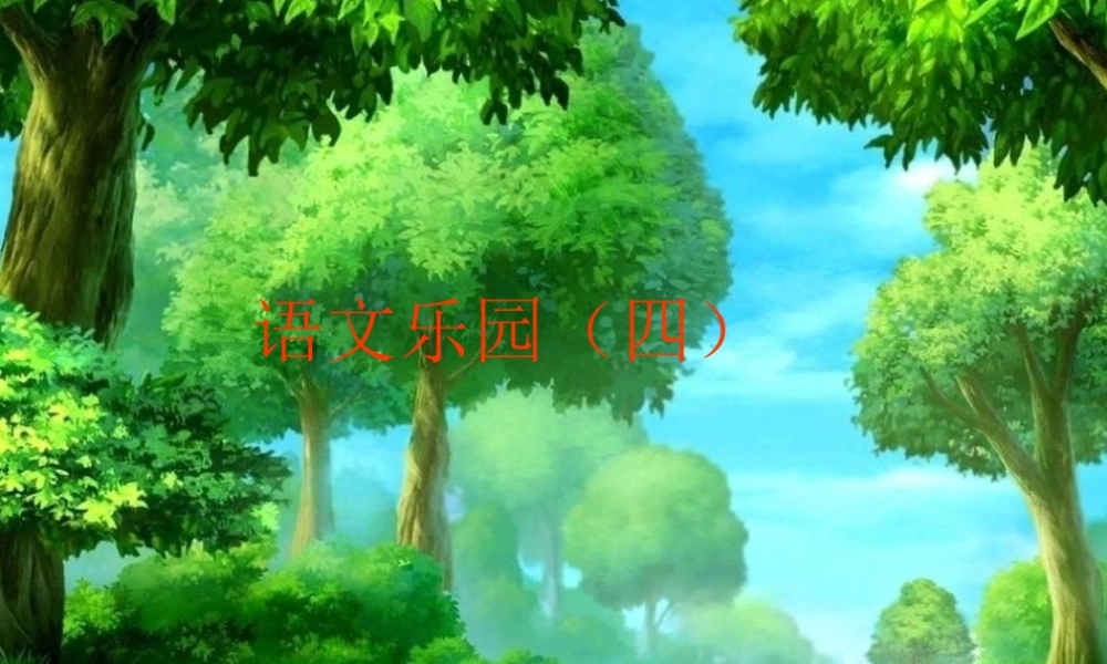 四年级语文上册 语文乐园（四）课件1 鄂教版-鄂教版小学四年级上册语文课件
