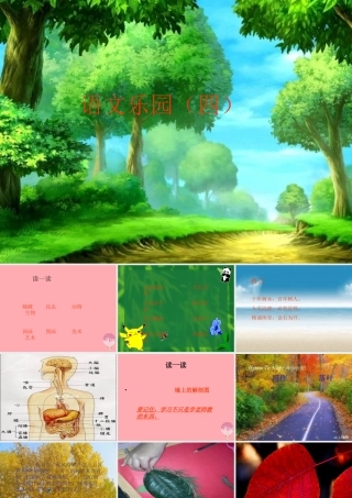 四年级语文上册 语文乐园（四）课件1 鄂教版-鄂教版小学四年级上册语文课件