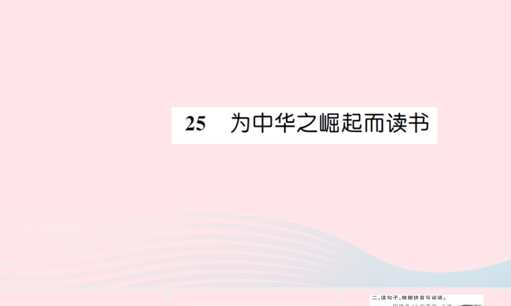 四年级语文上册 第七组 25 为中华之崛起而读书习题课件 新人教版-新人教版小学四年级上册语文课件