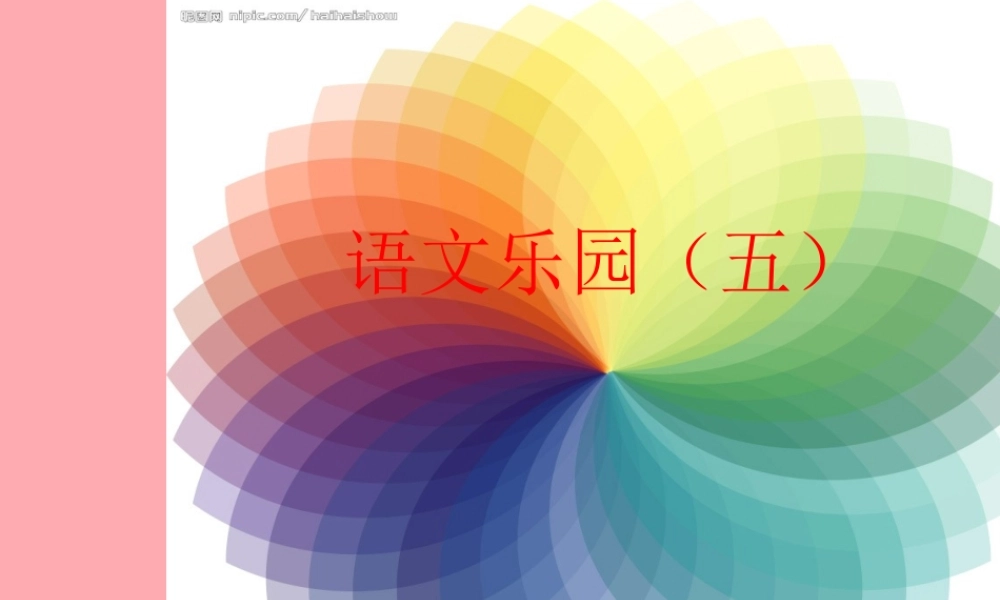 四年级语文上册 语文乐园（五）课件1 鄂教版-鄂教版小学四年级上册语文课件